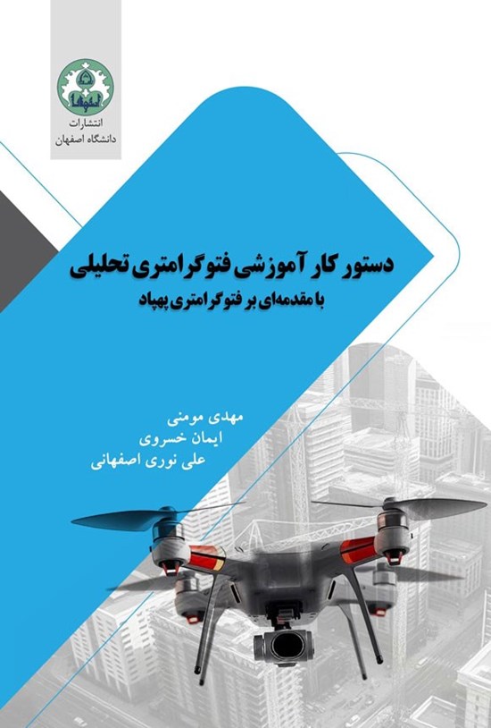 تصویر جلد کتاب دستورکار آموزشی فتوگرامتری تحلیلی