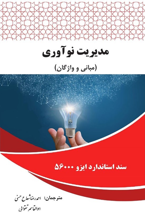 تصویر جلد کتاب مدیریت نوآوری