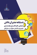 تصویر جلد کتاب دستنامه مدیران دانش