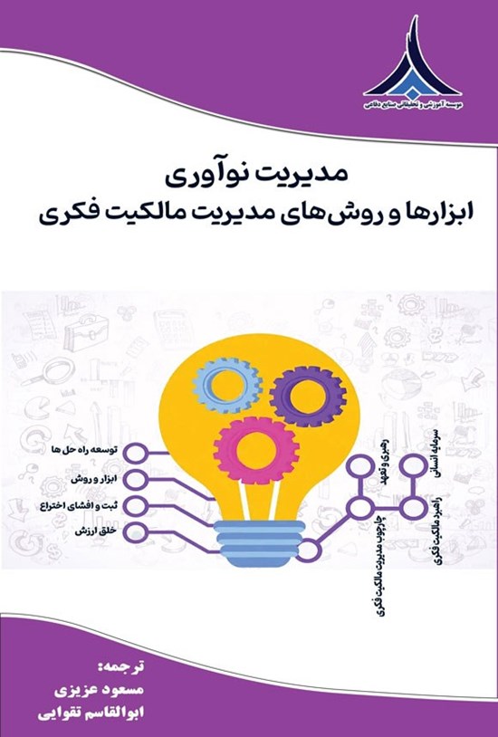 تصویر جلد کتاب مدیریت نوآوری ابزارها و روش های مدیریت مالکیت فکری