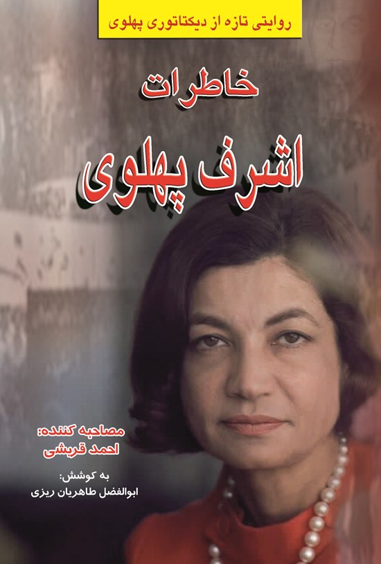 تصویر جلد کتاب خاطرات اشرف پهلوی