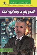 تصویر جلد کتاب راهنمای جامع سرمایه گذاری در املاک