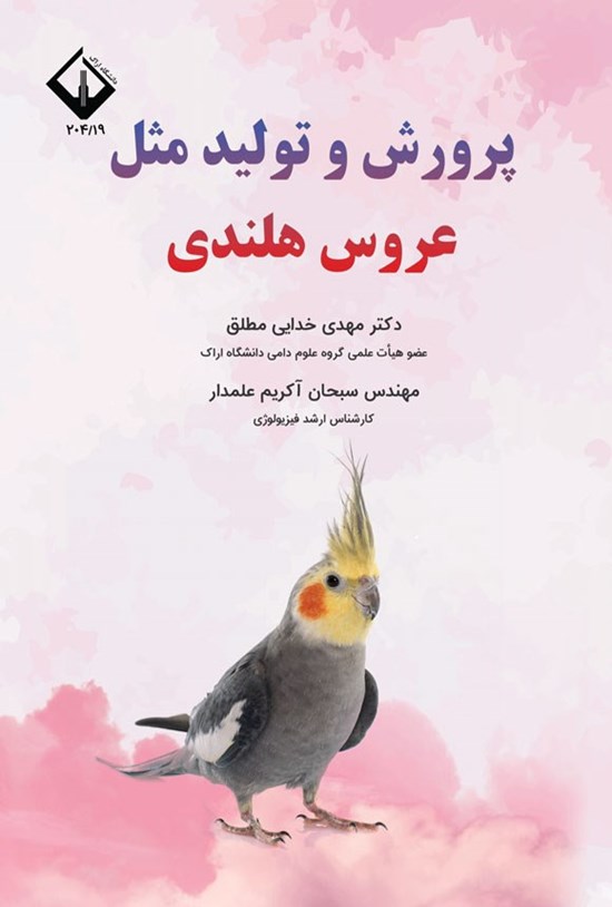 تصویر جلد کتاب پرورش و تولیدمثل عروس هلندی
