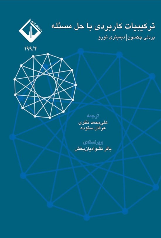 تصویر جلد کتاب ترکیبیات کاربردی با حل مسئله