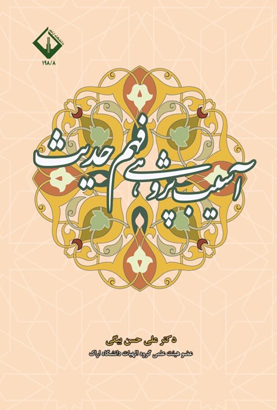 تصویر جلد کتاب آسیب پژوهی فهم حدیث