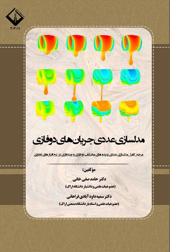 تصویر جلد کتاب مدلسازی عددی جریان های دوفازی