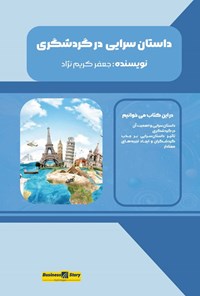 تصویر جلد کتاب داستان سرایی در گردشگری