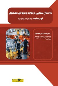 تصویر جلد کتاب داستان سرایی در تولید و فروش محصول