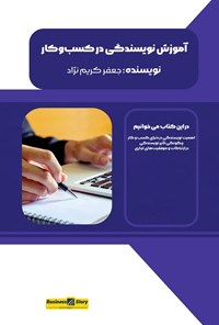 تصویر جلد کتاب آموزش نویسندگی در کسب و کار