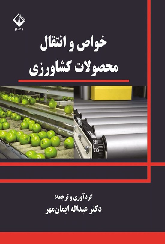 تصویر جلد کتاب خواص و انتقال محصولات کشاورزی