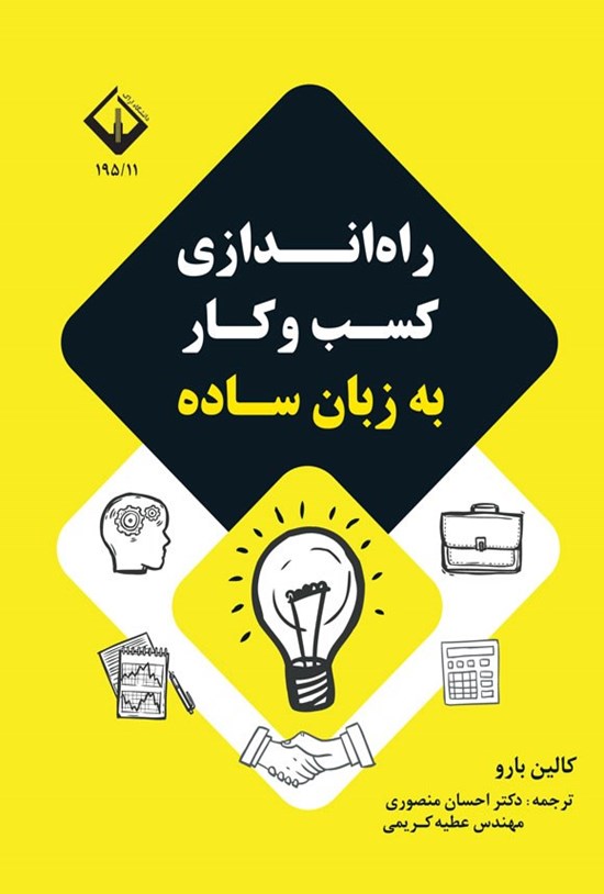 تصویر جلد کتاب راه اندازی کسب و کار به زبان ساده