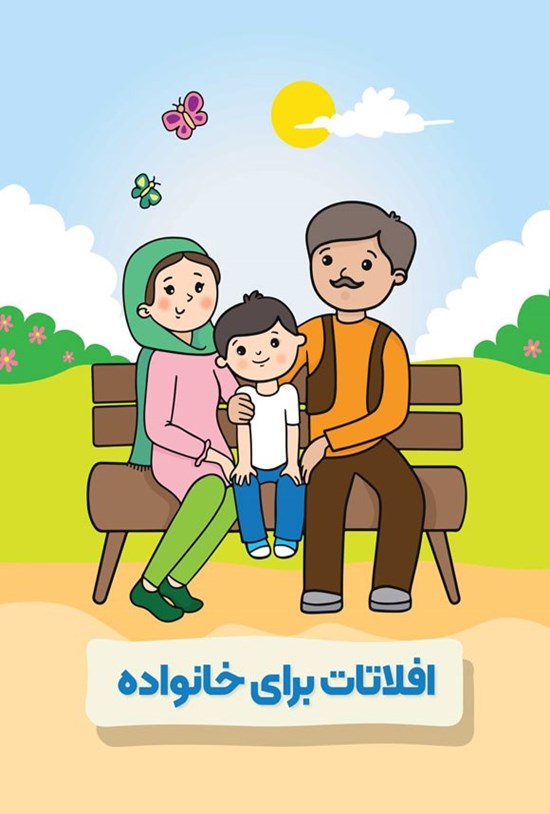 تصویر جلد کتاب افلاتات برای خانواده
