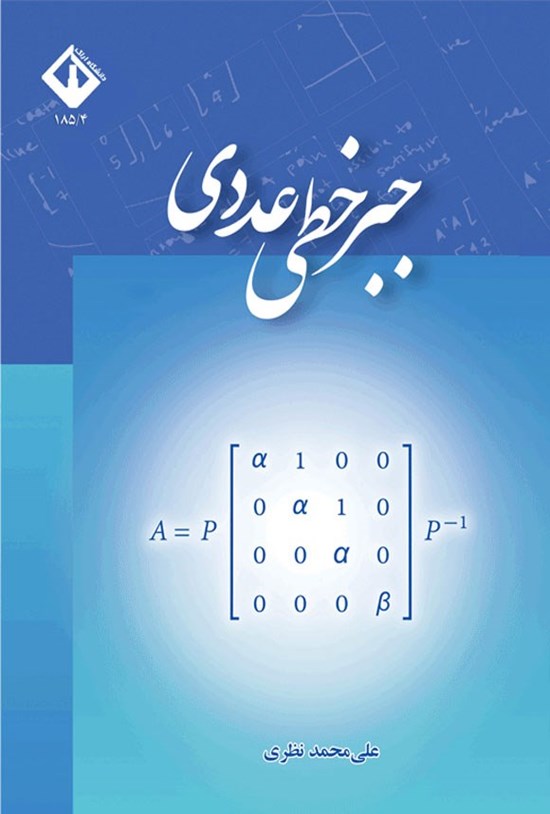 تصویر جلد کتاب جبر خطی عددی