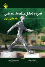 تصویر جلد کتاب تجزیه و تحلیل مشاهده ای راه رفتن