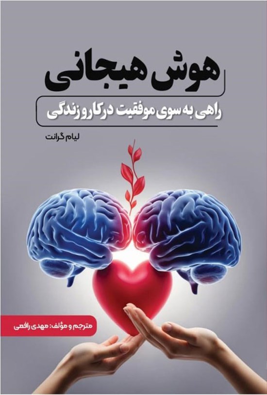 تصویر جلد کتاب هوش هیجانی