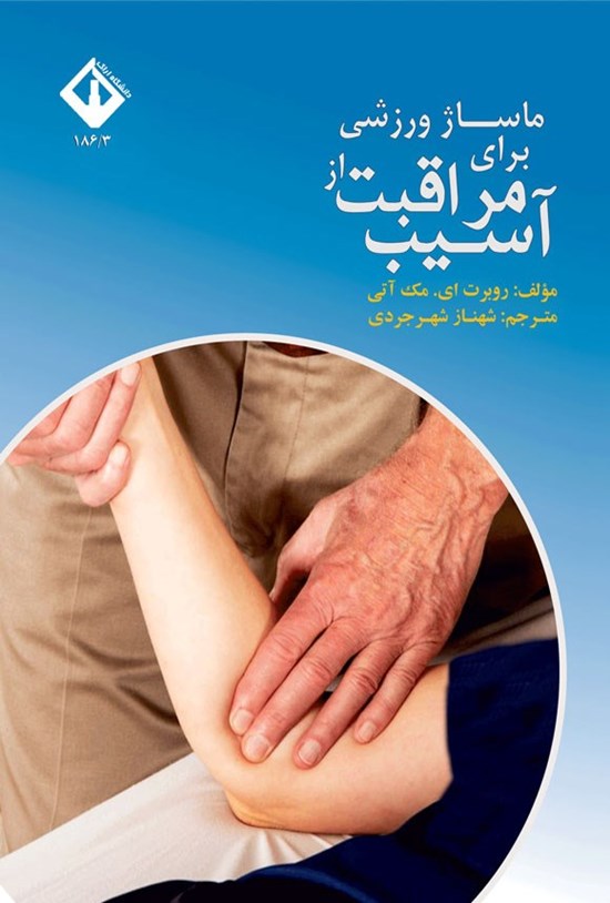 تصویر جلد کتاب ماساژ ورزشی برای مراقبت از آسیب ها