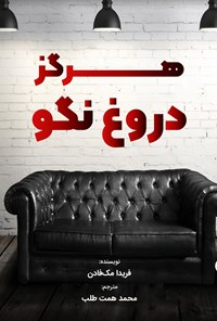 تصویر جلد کتاب هرگز دروغ نگو