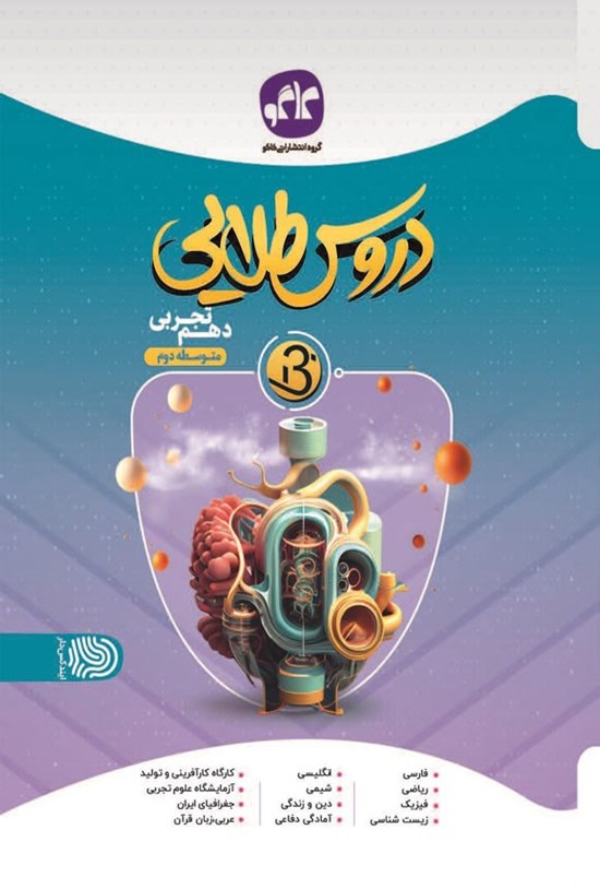 تصویر جلد کتاب دروس طلایی بتا دهم تجربی متوسطه دوم