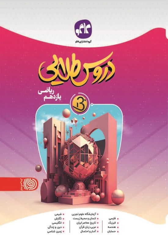 تصویر جلد کتاب دروس طلایی بتا یازدهم ریاضی متوسطه دوم