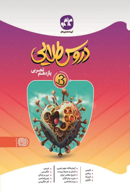تصویر جلد کتاب دروس طلایی بتا یازدهم تجربی متوسطه دوم