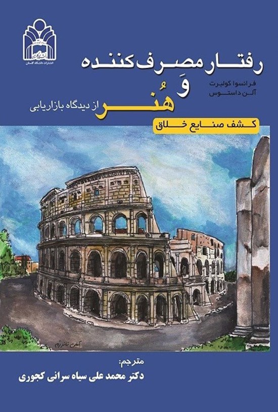 تصویر جلد کتاب رفتار مصرف کننده و هنر از دیدگاه بازاریابی