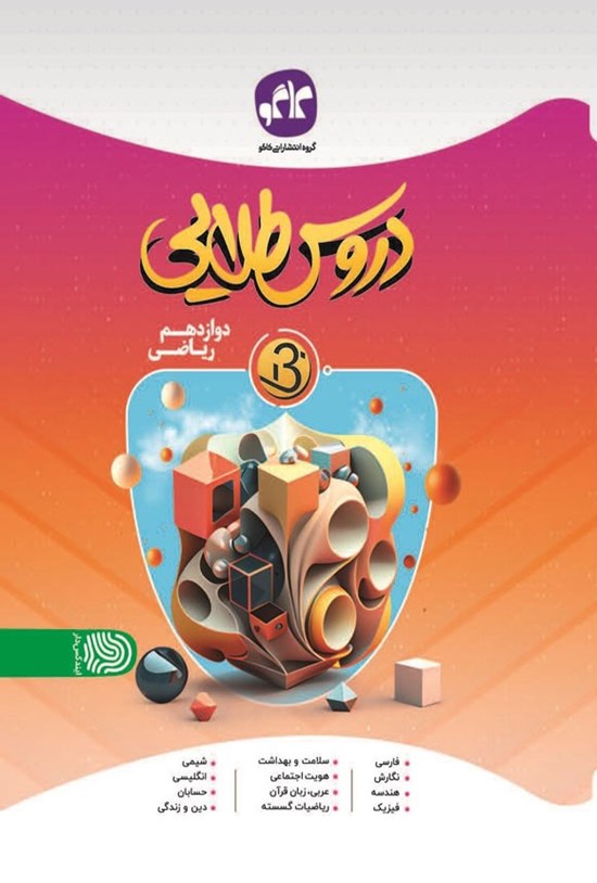 تصویر جلد کتاب دروس طلایی بتا دوازدهم ریاضی متوسطه دوم