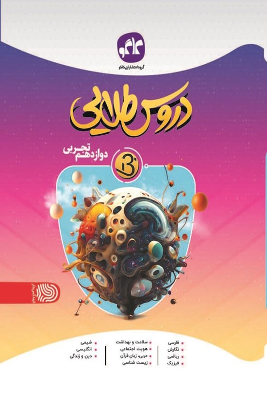 تصویر جلد کتاب دروس طلایی بتا دوازدهم تجربی متوسطه دوم