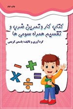 تصویر جلد کتاب کتاب کار و تمرین ضرب و تقسیم همراه سومی ها