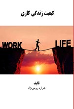 تصویر جلد کتاب کیفیت زندگی کاری