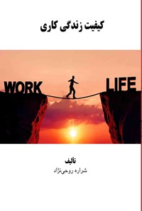 تصویر جلد کتاب کیفیت زندگی کاری