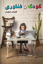 تصویر جلد کتاب کودک و فناوری