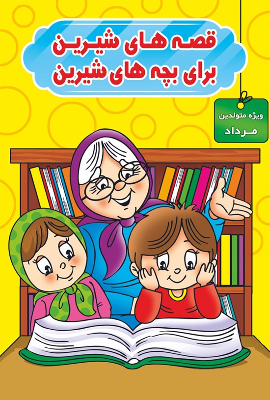 تصویر جلد کتاب قصههای شیرین برای بچههای شیرین (ویژه متولدین مرداد)