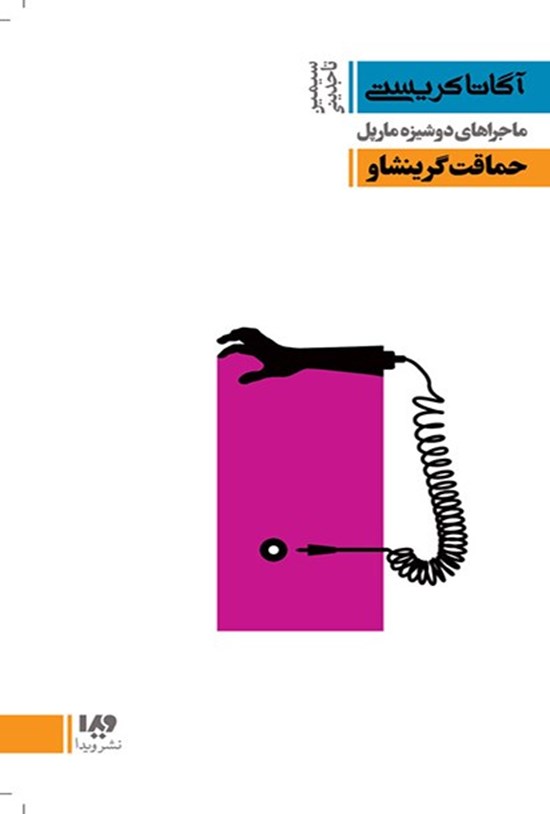 تصویر جلد کتاب ماجراهای دوشیزه مارپل، حماقت گرینشاو