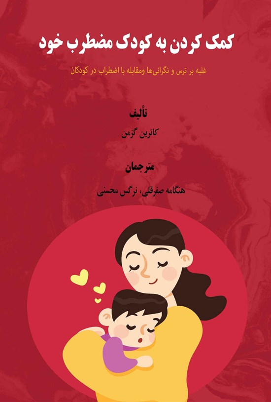 تصویر جلد کتاب کمک کردن به کودک مضطرب خود