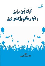 تصویر جلد کتاب کلیات آزمون سراسری با تکیه بر مفاهیم روان شناسی تربیتی