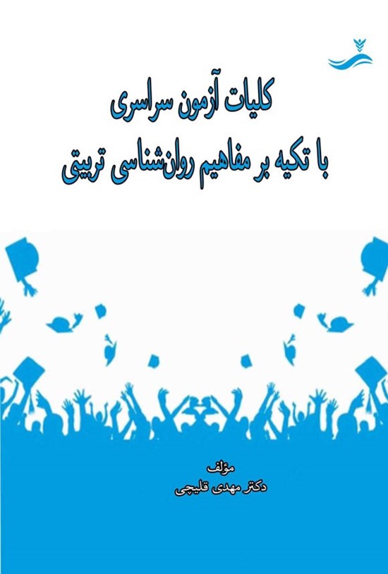 تصویر جلد کتاب کلیات آزمون سراسری با تکیه بر مفاهیم روان شناسی تربیتی