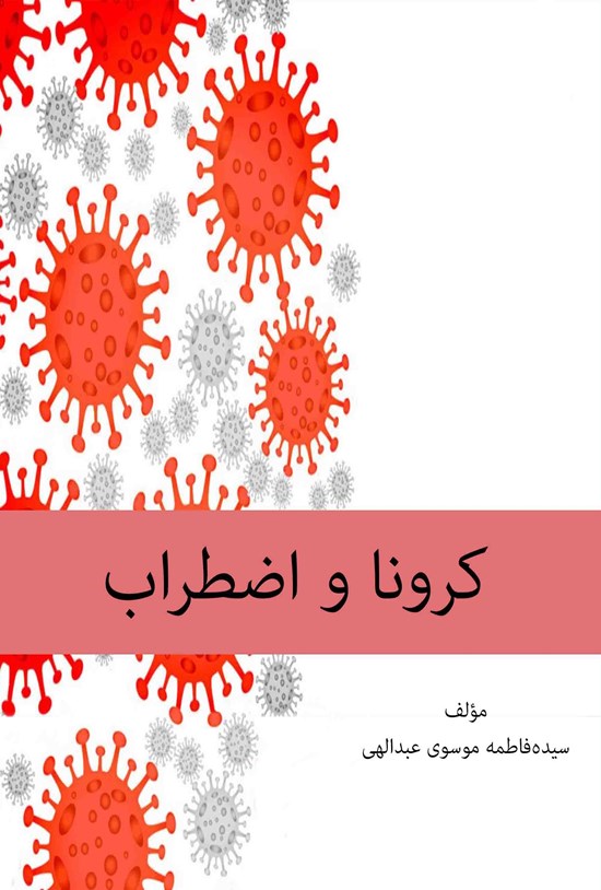 تصویر جلد کتاب کرونا و اضطراب