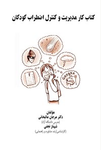 تصویر جلد کتاب کتاب کار مدیریت و کنترل اضطراب کودکان