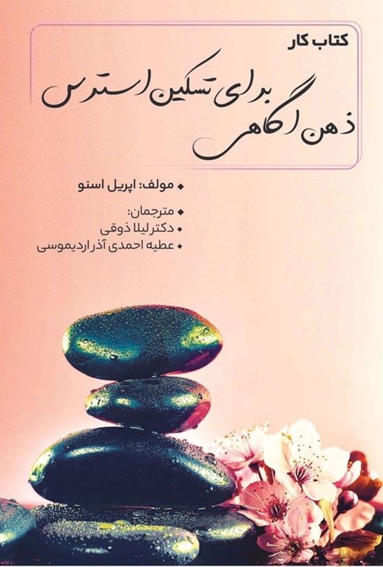 تصویر جلد کتاب کتاب کار ذهن آگاهی برای تسکین استرس