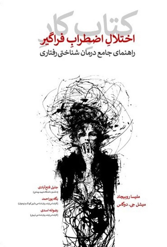 تصویر جلد کتاب کتاب کار اختلال اضطراب فراگیر