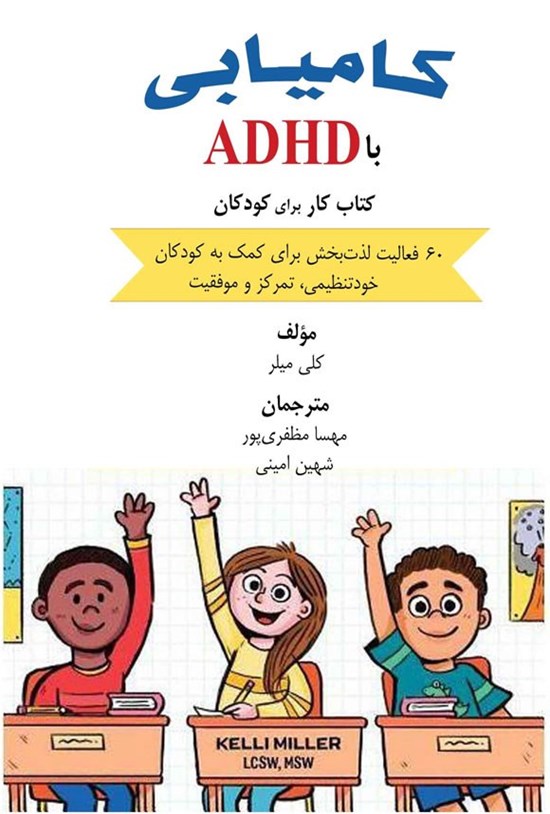 تصویر جلد کتاب کامیابی با ADHD