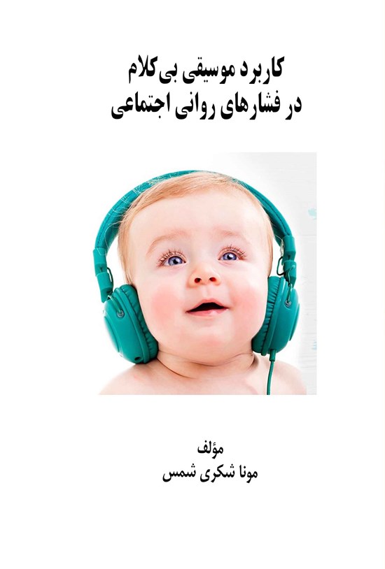 تصویر جلد کتاب کاربرد موسیقی بی کلام در فشارهای روانی اجتماعی