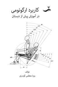 تصویر جلد کتاب کاربرد ارگونومی در آموزش پیش از دبستان