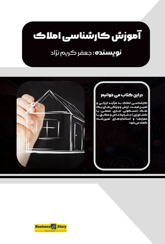 تصویر جلد کتاب آموزش کارشناسی املاک