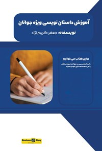 تصویر جلد کتاب آموزش داستان نویسی ویژه جوانان