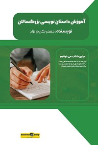تصویر جلد کتاب آموزش داستان نویسی بزرگسالان