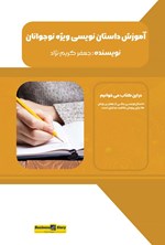 تصویر جلد کتاب آموزش داستان نویسی ویژه نوجوانان