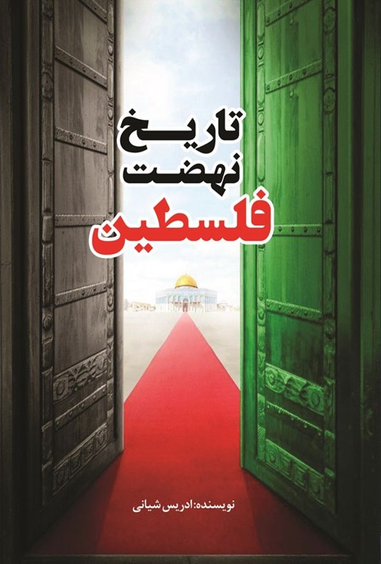 تصویر جلد کتاب تاریخ نهضت فلسطین
