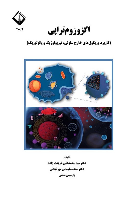 تصویر جلد کتاب اگزوزوم تراپی