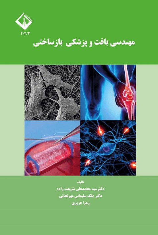 تصویر جلد کتاب مهندسی بافت و پزشکی بازساختی